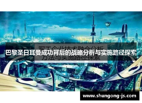 巴黎圣日耳曼成功背后的战略分析与实施路径探索