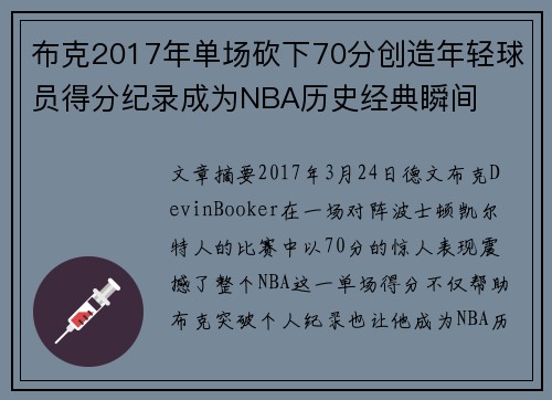 布克2017年单场砍下70分创造年轻球员得分纪录成为NBA历史经典瞬间