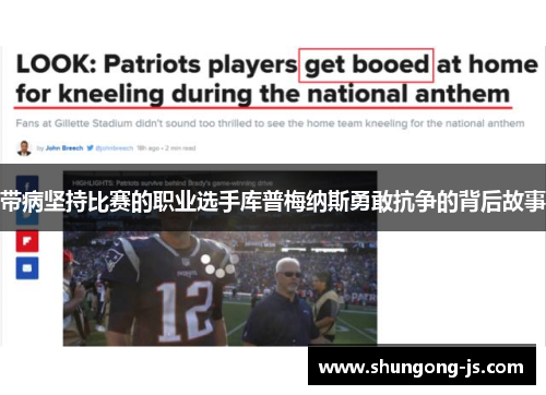带病坚持比赛的职业选手库普梅纳斯勇敢抗争的背后故事