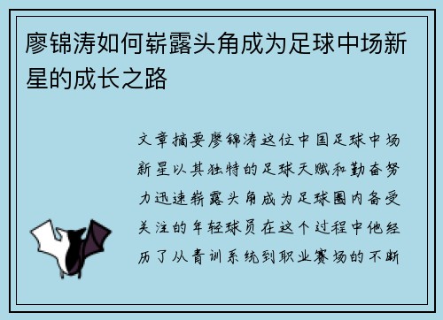 廖锦涛如何崭露头角成为足球中场新星的成长之路