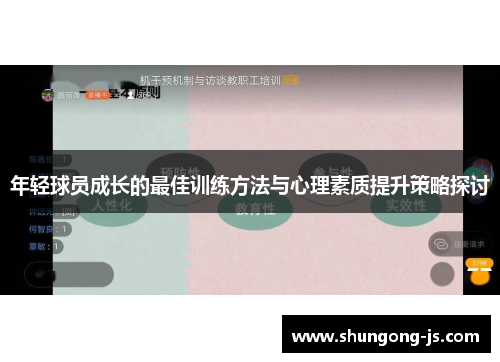 年轻球员成长的最佳训练方法与心理素质提升策略探讨