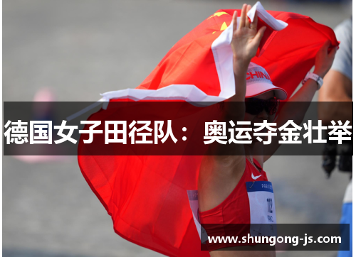 德国女子田径队：奥运夺金壮举