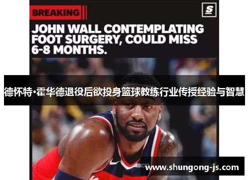 德怀特·霍华德退役后欲投身篮球教练行业传授经验与智慧