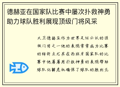 德赫亚在国家队比赛中屡次扑救神勇助力球队胜利展现顶级门将风采