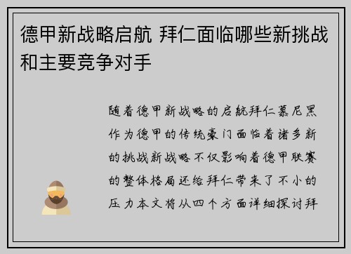 德甲新战略启航 拜仁面临哪些新挑战和主要竞争对手