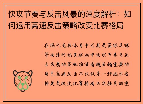 快攻节奏与反击风暴的深度解析：如何运用高速反击策略改变比赛格局