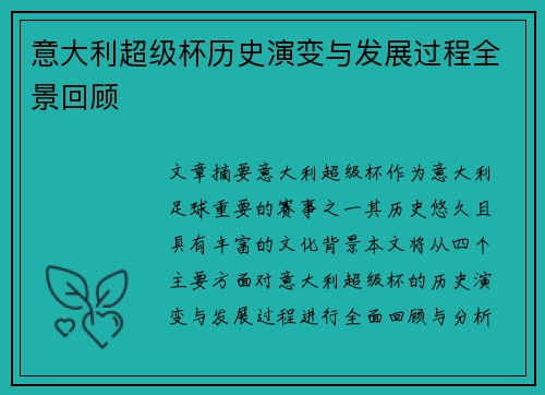 意大利超级杯历史演变与发展过程全景回顾