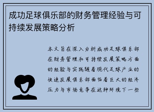 成功足球俱乐部的财务管理经验与可持续发展策略分析