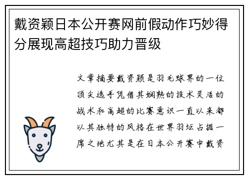 戴资颖日本公开赛网前假动作巧妙得分展现高超技巧助力晋级