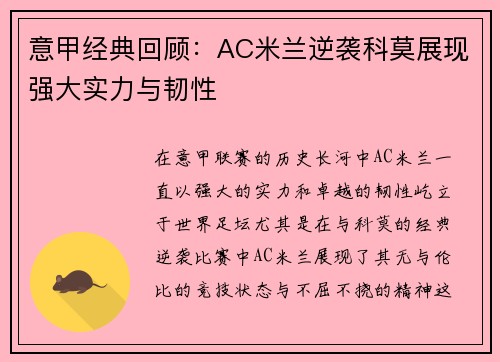 意甲经典回顾：AC米兰逆袭科莫展现强大实力与韧性