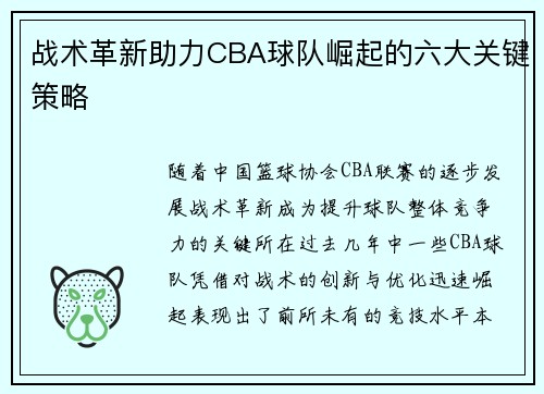 战术革新助力CBA球队崛起的六大关键策略