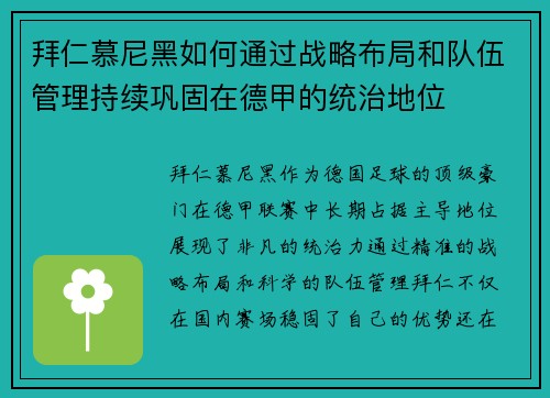 拜仁慕尼黑如何通过战略布局和队伍管理持续巩固在德甲的统治地位