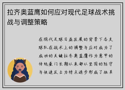 拉齐奥蓝鹰如何应对现代足球战术挑战与调整策略
