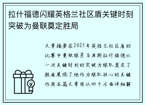拉什福德闪耀英格兰社区盾关键时刻突破为曼联奠定胜局