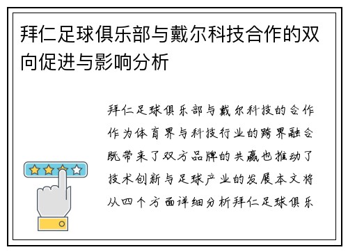 拜仁足球俱乐部与戴尔科技合作的双向促进与影响分析