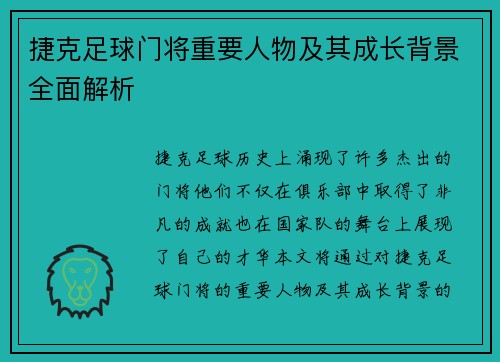 捷克足球门将重要人物及其成长背景全面解析