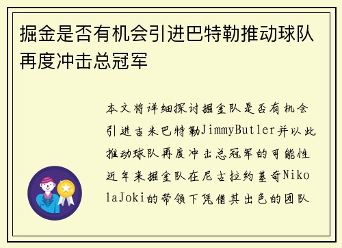掘金是否有机会引进巴特勒推动球队再度冲击总冠军