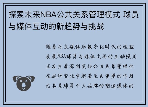 探索未来NBA公共关系管理模式 球员与媒体互动的新趋势与挑战