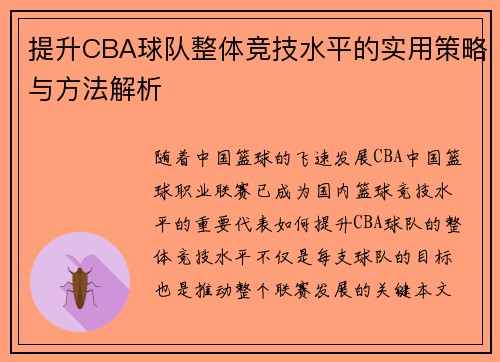 提升CBA球队整体竞技水平的实用策略与方法解析