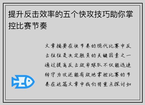 提升反击效率的五个快攻技巧助你掌控比赛节奏