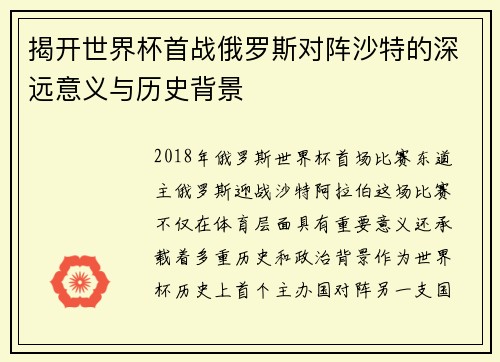 揭开世界杯首战俄罗斯对阵沙特的深远意义与历史背景