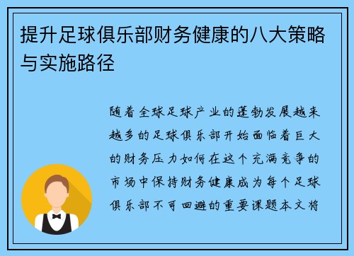提升足球俱乐部财务健康的八大策略与实施路径