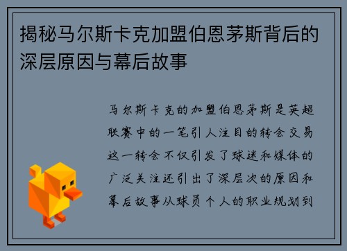 揭秘马尔斯卡克加盟伯恩茅斯背后的深层原因与幕后故事