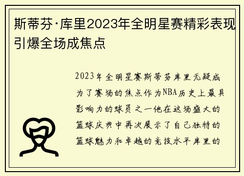 斯蒂芬·库里2023年全明星赛精彩表现引爆全场成焦点