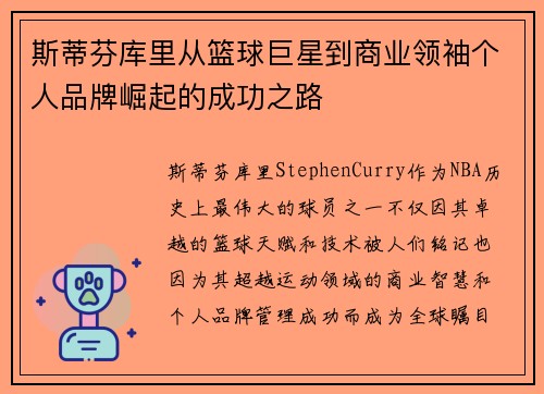 斯蒂芬库里从篮球巨星到商业领袖个人品牌崛起的成功之路