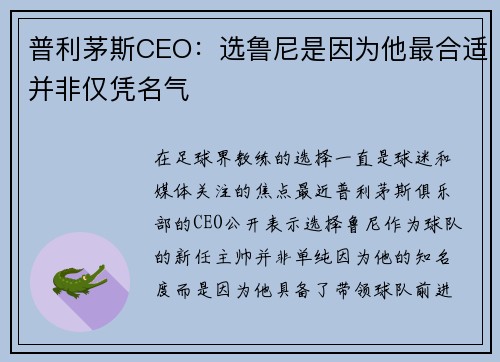普利茅斯CEO：选鲁尼是因为他最合适并非仅凭名气