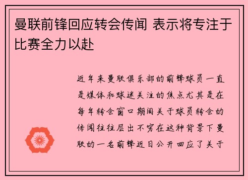 曼联前锋回应转会传闻 表示将专注于比赛全力以赴