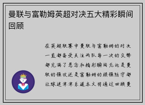 曼联与富勒姆英超对决五大精彩瞬间回顾