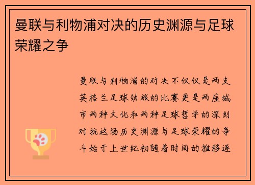 曼联与利物浦对决的历史渊源与足球荣耀之争