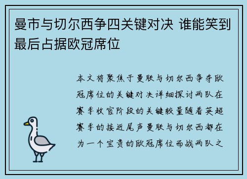 曼市与切尔西争四关键对决 谁能笑到最后占据欧冠席位