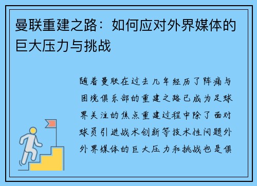 曼联重建之路：如何应对外界媒体的巨大压力与挑战
