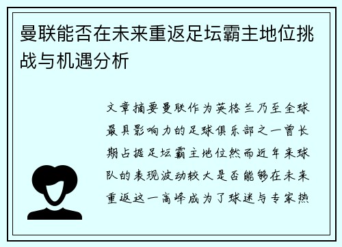 曼联能否在未来重返足坛霸主地位挑战与机遇分析