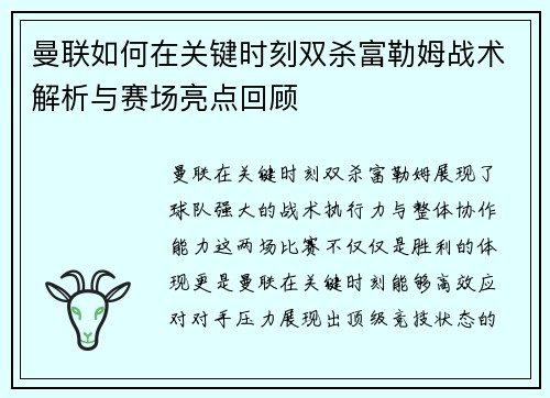 曼联如何在关键时刻双杀富勒姆战术解析与赛场亮点回顾