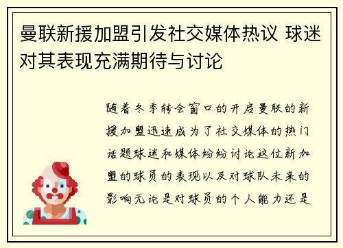 曼联新援加盟引发社交媒体热议 球迷对其表现充满期待与讨论