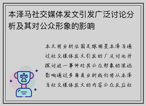 本泽马社交媒体发文引发广泛讨论分析及其对公众形象的影响