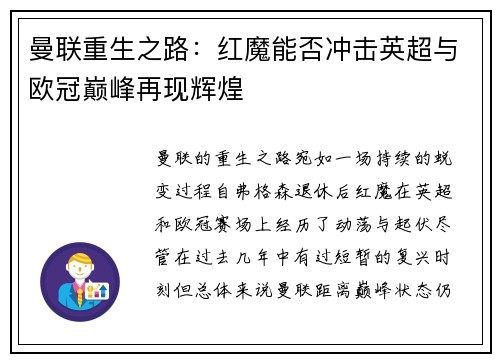 曼联重生之路：红魔能否冲击英超与欧冠巅峰再现辉煌