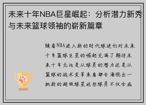 未来十年NBA巨星崛起：分析潜力新秀与未来篮球领袖的崭新篇章