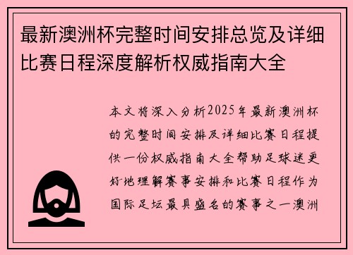 最新澳洲杯完整时间安排总览及详细比赛日程深度解析权威指南大全