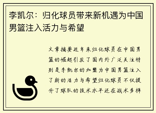 李凯尔：归化球员带来新机遇为中国男篮注入活力与希望