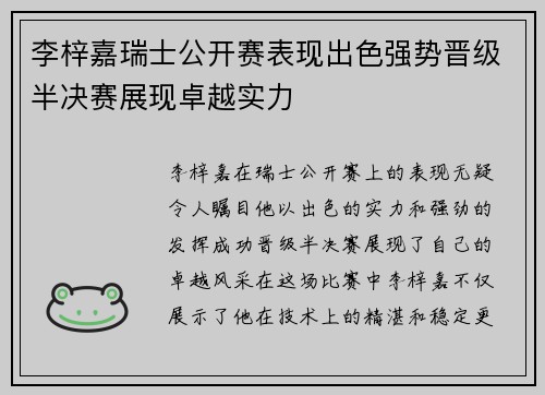 李梓嘉瑞士公开赛表现出色强势晋级半决赛展现卓越实力