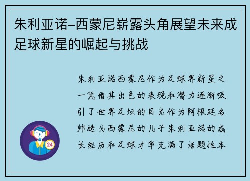 朱利亚诺-西蒙尼崭露头角展望未来成足球新星的崛起与挑战