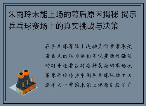朱雨玲未能上场的幕后原因揭秘 揭示乒乓球赛场上的真实挑战与决策