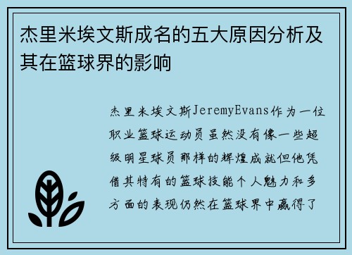 杰里米埃文斯成名的五大原因分析及其在篮球界的影响