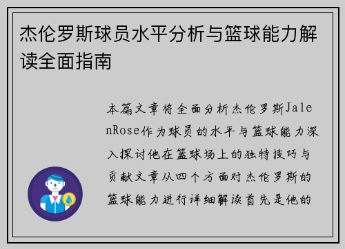 杰伦罗斯球员水平分析与篮球能力解读全面指南