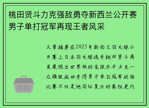 桃田贤斗力克强敌勇夺新西兰公开赛男子单打冠军再现王者风采