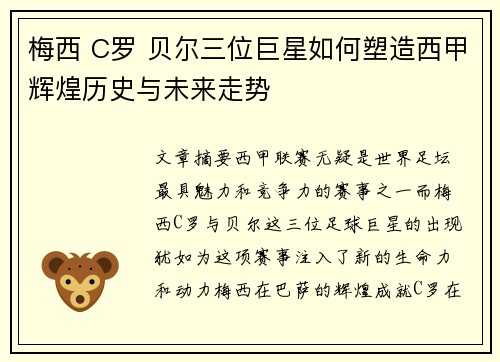 梅西 C罗 贝尔三位巨星如何塑造西甲辉煌历史与未来走势